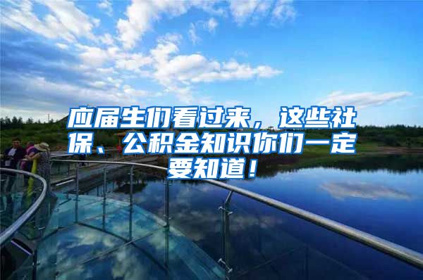 应届生们看过来，这些社保、公积金知识你们一定要知道！