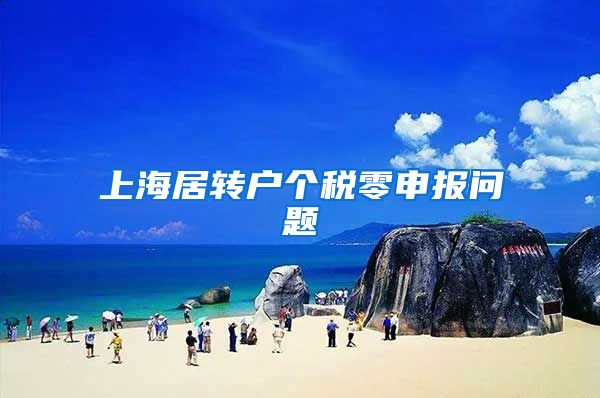 上海居转户个税零申报问题