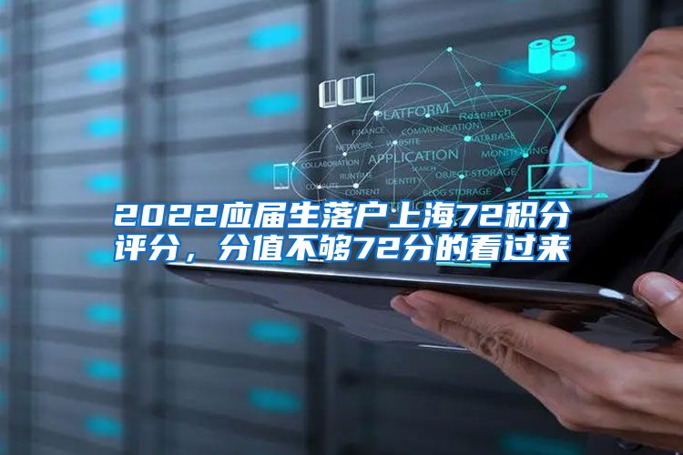 2022应届生落户上海72积分评分，分值不够72分的看过来