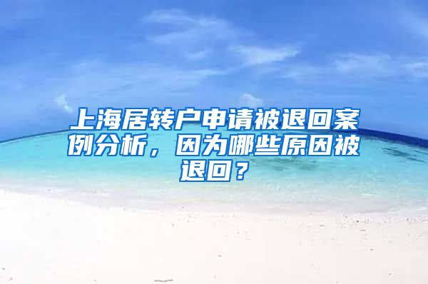 上海居转户申请被退回案例分析，因为哪些原因被退回？
