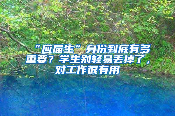 “应届生”身份到底有多重要？学生别轻易丢掉了，对工作很有用