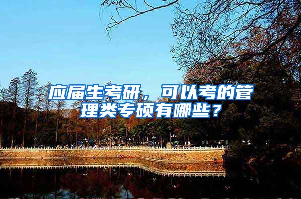 应届生考研，可以考的管理类专硕有哪些？