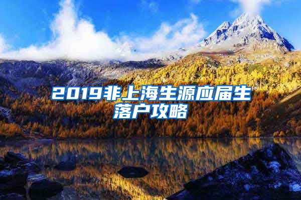 2019非上海生源应届生落户攻略