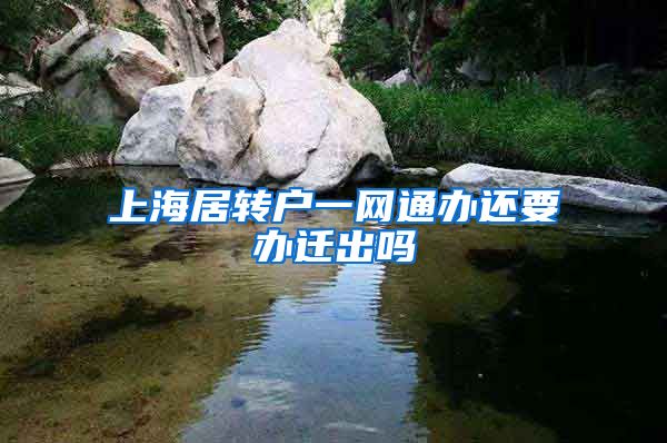 上海居转户一网通办还要办迁出吗