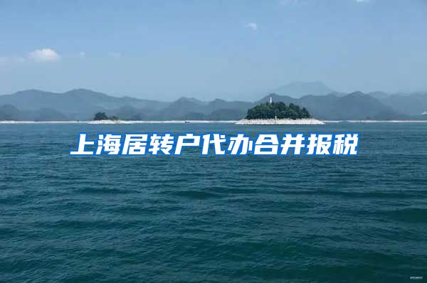 上海居转户代办合并报税