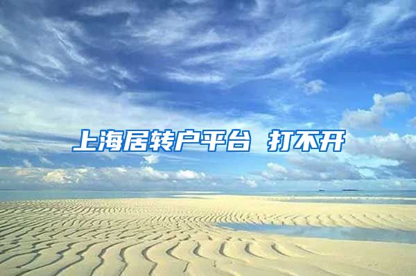 上海居转户平台 打不开