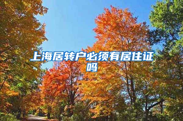 上海居转户必须有居住证吗