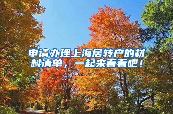 申请办理上海居转户的材料清单，一起来看看吧！