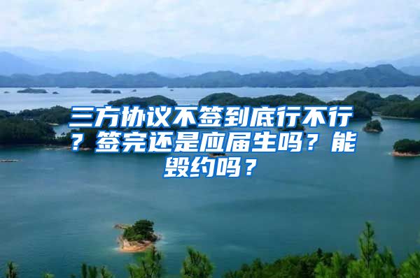 三方协议不签到底行不行？签完还是应届生吗？能毁约吗？