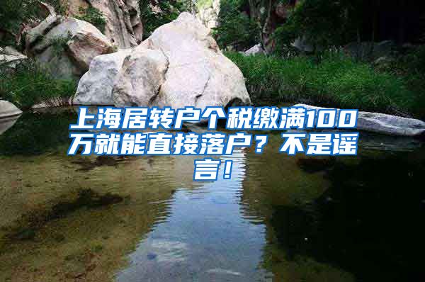 上海居转户个税缴满100万就能直接落户？不是谣言！