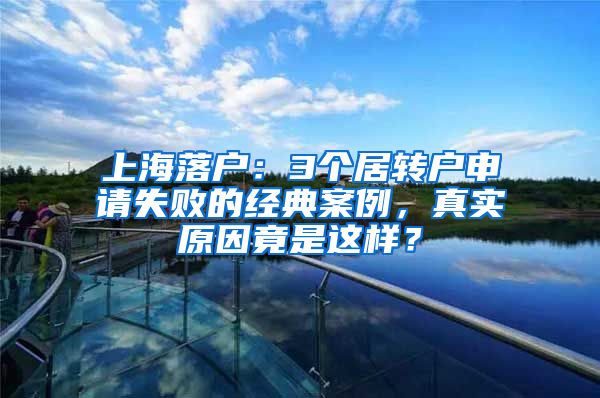 上海落户：3个居转户申请失败的经典案例，真实原因竟是这样？