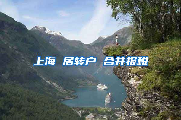 上海 居转户 合并报税