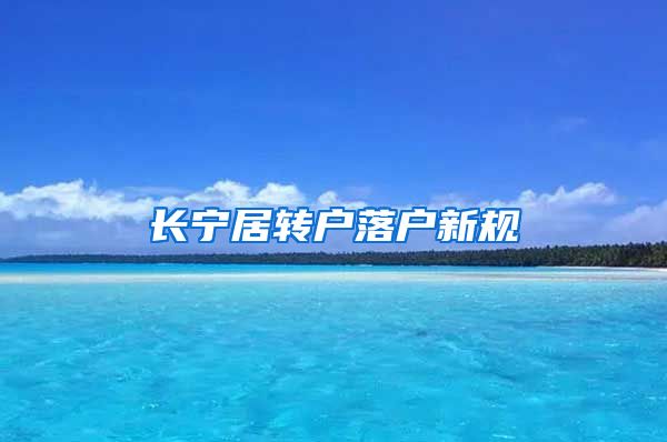 长宁居转户落户新规