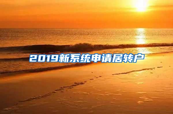 2019新系统申请居转户