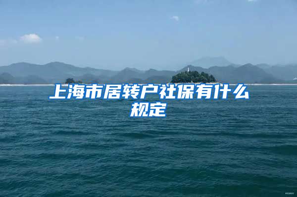 上海市居转户社保有什么规定
