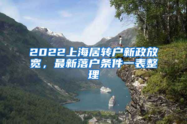 2022上海居转户新政放宽，最新落户条件一表整理