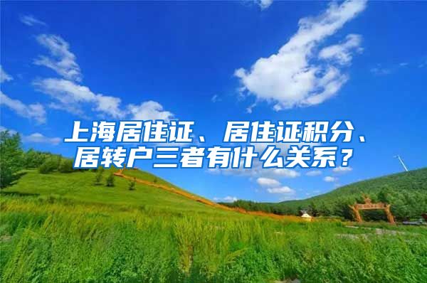 上海居住证、居住证积分、居转户三者有什么关系？