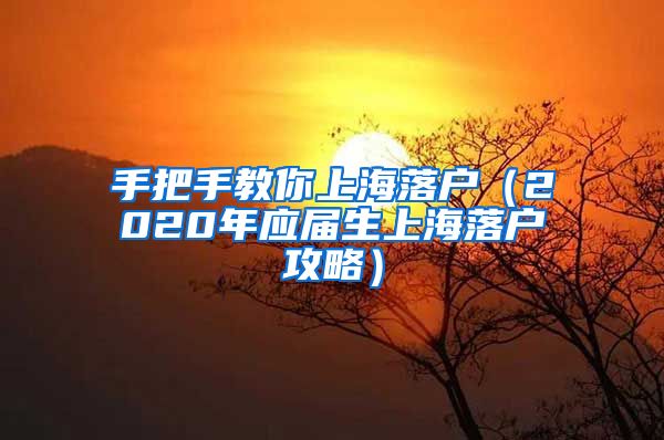 手把手教你上海落户（2020年应届生上海落户攻略）