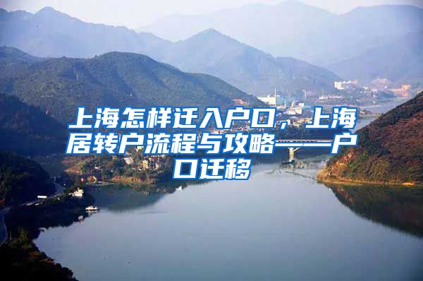 上海怎样迁入户口，上海居转户流程与攻略——户口迁移