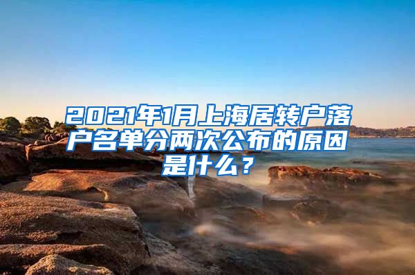 2021年1月上海居转户落户名单分两次公布的原因是什么？