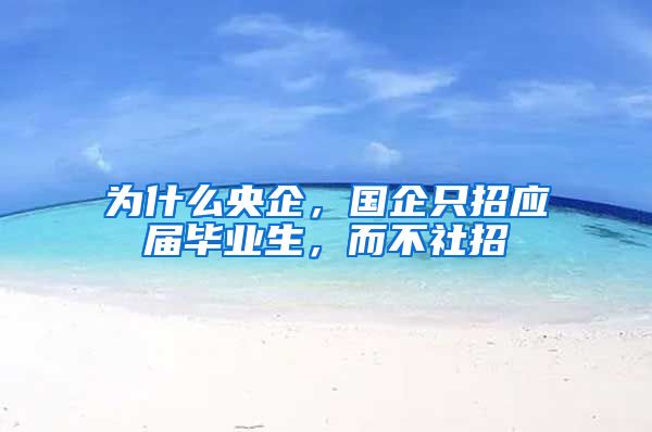 为什么央企，国企只招应届毕业生，而不社招