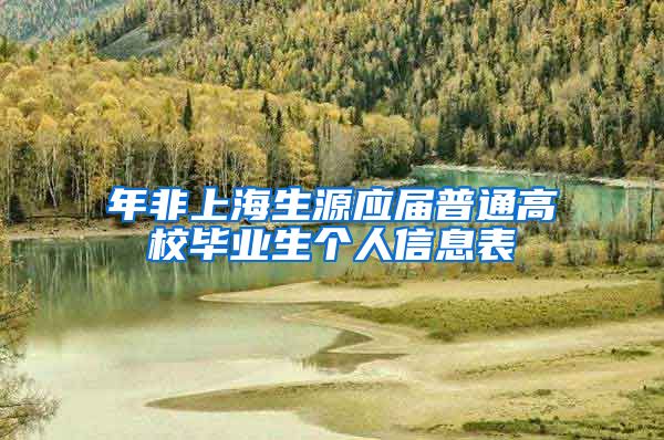 年非上海生源应届普通高校毕业生个人信息表