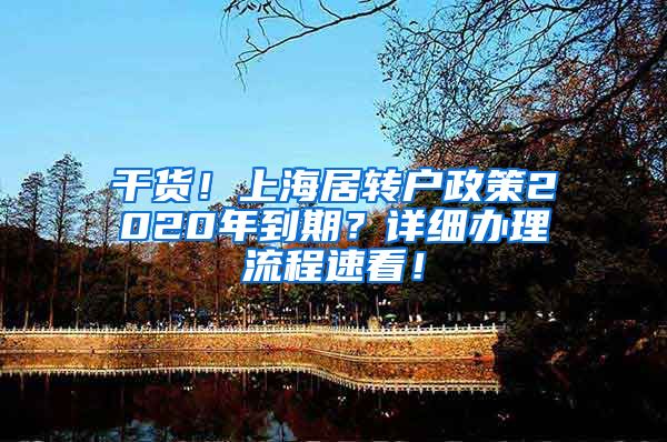 干货！上海居转户政策2020年到期？详细办理流程速看！