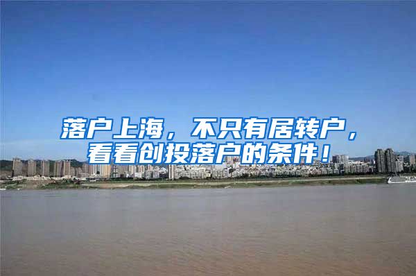 落户上海，不只有居转户，看看创投落户的条件！