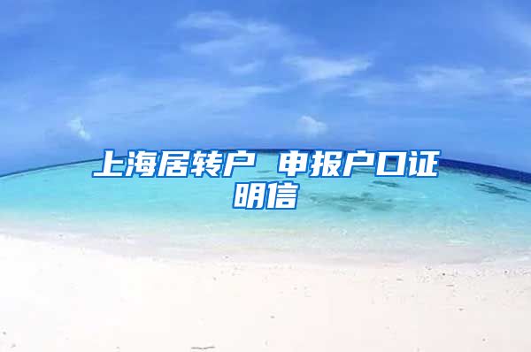 上海居转户 申报户口证明信