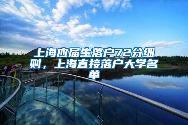 上海应届生落户72分细则，上海直接落户大学名单
