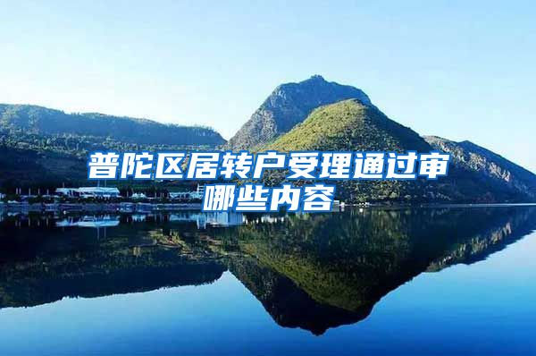 普陀区居转户受理通过审哪些内容