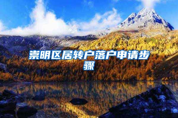 崇明区居转户落户申请步骤