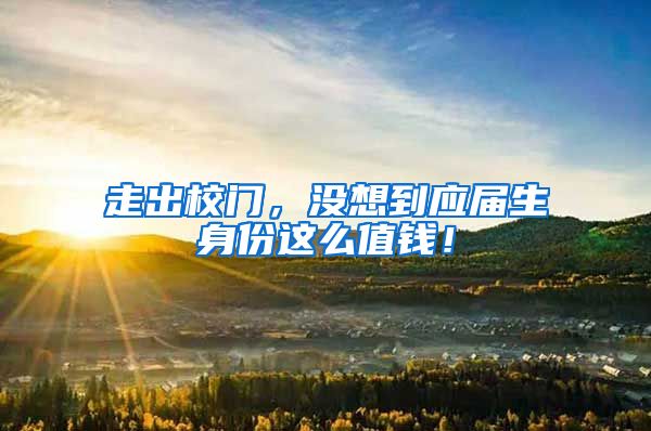 走出校门，没想到应届生身份这么值钱！