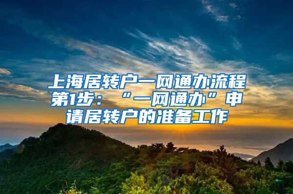 上海居转户一网通办流程第1步：“一网通办”申请居转户的准备工作