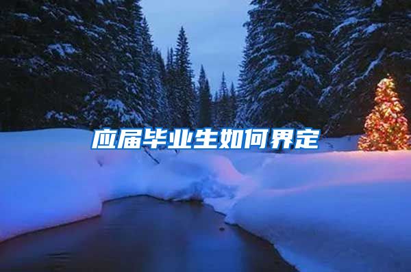 应届毕业生如何界定