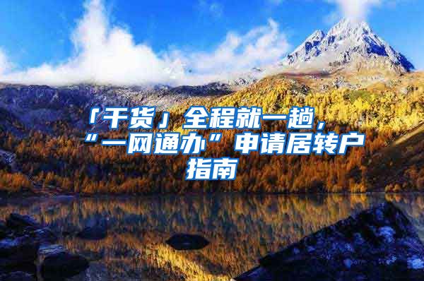「干货」全程就一趟，“一网通办”申请居转户指南→