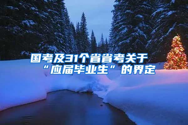 国考及31个省省考关于“应届毕业生”的界定