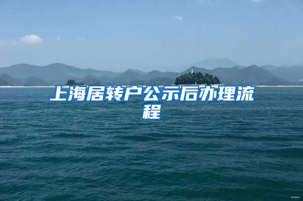 上海居转户公示后办理流程