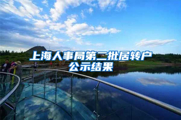 上海人事局第二批居转户公示结果
