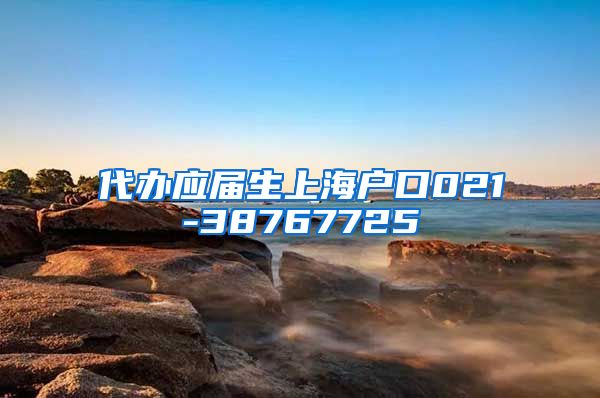 代办应届生上海户口021-38767725