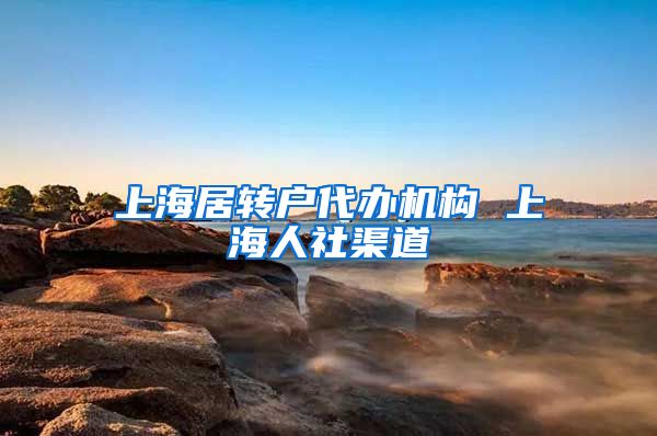 上海居转户代办机构 上海人社渠道