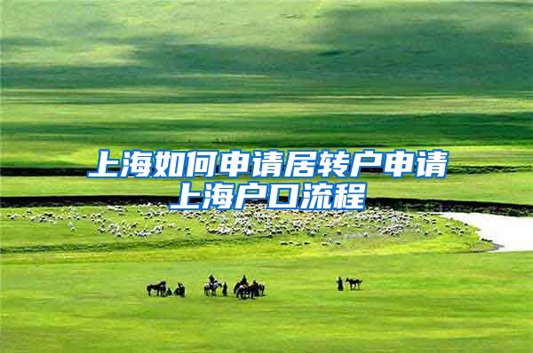 上海如何申请居转户申请上海户口流程