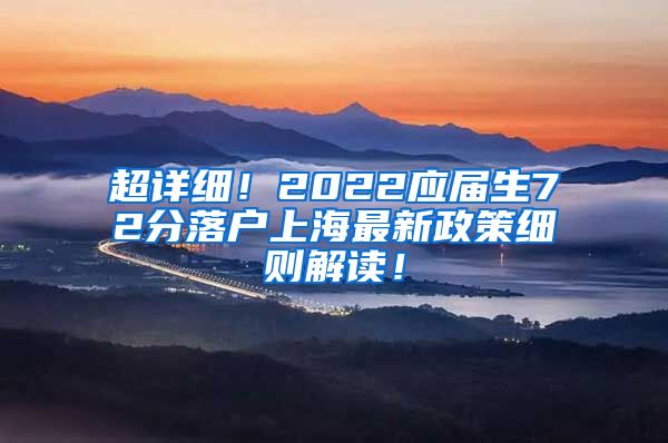 超详细！2022应届生72分落户上海最新政策细则解读！