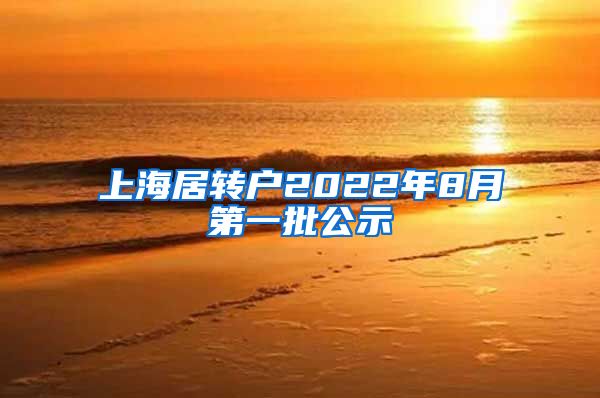 上海居转户2022年8月第一批公示