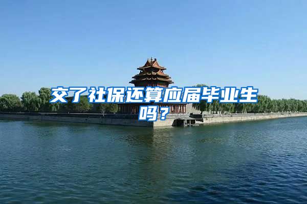 交了社保还算应届毕业生吗？