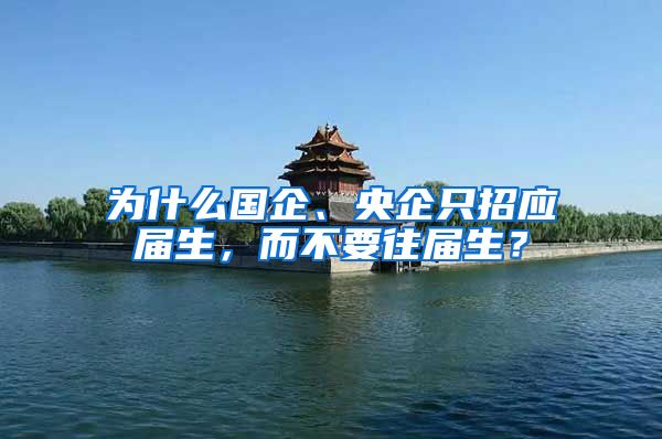 为什么国企、央企只招应届生，而不要往届生？