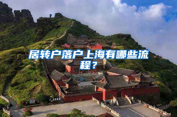 居转户落户上海有哪些流程？