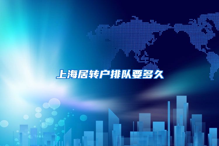 上海居转户排队要多久