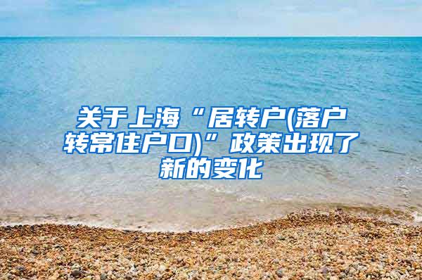 关于上海“居转户(落户转常住户口)”政策出现了新的变化