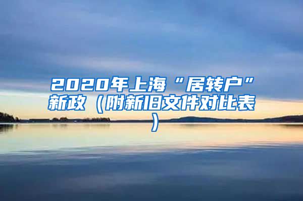 2020年上海“居转户”新政（附新旧文件对比表）